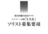 第23回 藤沢市民オペラ</br>G.プッチーニ歌劇「トスカ」ソリスト募集について