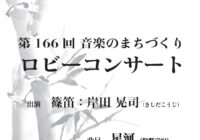 第166回 ロビーコンサート ~音楽のまちづくり~
