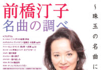 前橋汀子 名曲の調べ