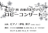 第167回 ロビーコンサート ～音楽のまちづくり～