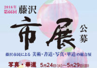 第66回 藤沢市展の作品受付日でした。