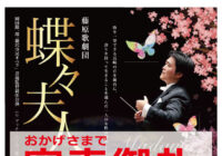 藤原歌劇団 蝶々夫人</br> =チケット完売のお知らせ=