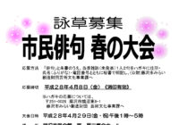 平成28年度 市民俳句 春の大会 詠草募集について
