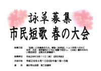 平成28年度 市民短歌 春の大会 詠草募集について