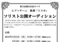第23回藤沢市民オペラ G.プッチーニ歌劇「トスカ」</br>ソリスト公開オーディション