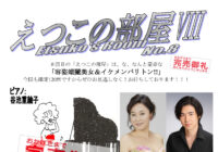 えつこの部屋vol,8 =チケット完売のお知らせ=