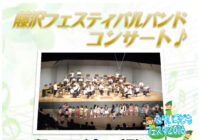 藤沢フェスティバルバンド コンサート</br>みらい子どもフェスタ2016