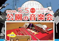 公園の音楽会2016 開催のお知らせ