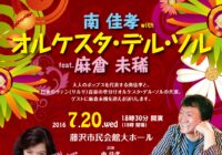 南佳孝 with オルケスタ・デル・ソル feat. 麻倉未稀