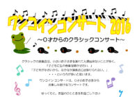 ワンコイン・コンサート2016 Vol.1</br>「歌とヴァイオリンとピアノ」