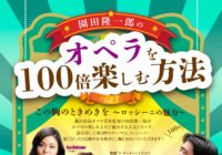 園田隆一郎のオペラを100倍楽しむ方法 vol,3</br>この胸のときめきを~ロッシーニの魅力