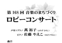 第168回 ロビーコンサート ～音楽のまちづくり～