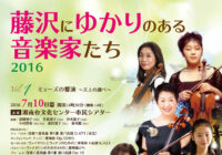 藤沢にゆかりのある音楽家たち2016