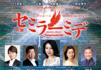 藤沢市民オペラ 歌劇「セミラーミデ」</br>(演奏会形式･原語上演字幕付き)