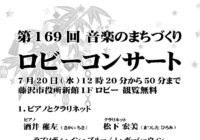第169回 ロビーコンサート ～音楽のまちづくり～