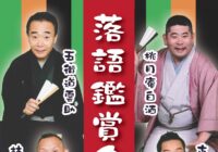 落語鑑賞会(秋)