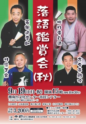落語鑑賞会(秋) チラシ