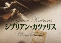 シプリアン・カツァリス　ピアノリサイタル