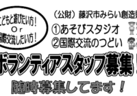 あそびスタジオ・国際交流のつどい　ボランティアスタッフ募集！