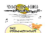 ワンコイン・コンサート2016 Vol.2</br>「クラリネット&ピアノ&ヴィオラ」