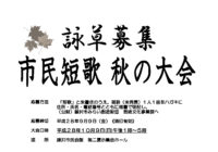平成28年度 市民短歌 秋の大会 詠草募集について