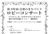 第170回 ロビーコンサート ～音楽のまちづくり～