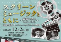 スクリーンミュージックとともに</br>～銀幕の中のスターたち～</br> 永遠の妖精オードリー・ヘップバーンの時代