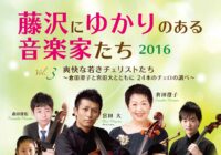 藤沢にゆかりのある音楽家たち2016 vol,3