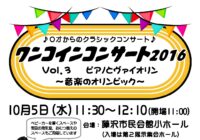 ワンコイン・コンサート2016 Vol.3</br>「ピアノとヴァイオリン」～音楽のオリンピック～