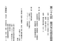 第29回 藤沢市伝統芸能発表会