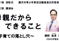 平成28年度藤沢市青少年育成市民のつどい　講演会「母親だからできること」