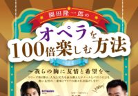 園田隆一郎のオペラを100倍楽しむ方法 vol,4</br>~我らの胸に友情と希望を~