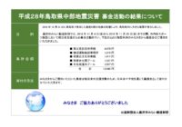 平成28年鳥取中部地震災害　募金活動報告