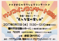 ワンコイン・コンサート2016 Vol.5</br>新春!遊笛コンサート”色んな笛の楽しみ”