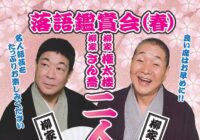 落語鑑賞会(春) 柳家さん喬・権太楼二人会