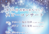 第172回 ロビーコンサート ～音楽のまちづくり～