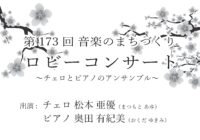 第173回 ロビーコンサート ～音楽のまちづくり～