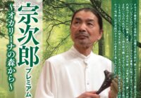 宗次郎プレミアム・コンサート ～オカリ－ナの森から～