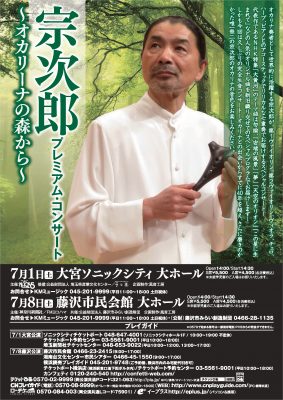 宗次郎（大宮・藤沢）チラシ