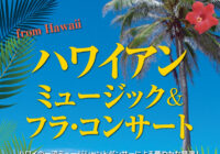 ハワイアン・ミュージック＆フラ・コンサート