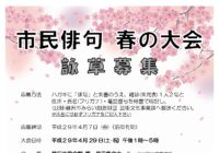 平成29年度 市民俳句 春の大会 詠草募集について