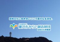 芸術文化事業課のリアルタイムな情報は、SNS「ふじさわみらいアーツ」をご利用ください。