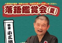 落語鑑賞会(夏) 人間国宝「柳家小三治」の話芸をお楽しみください。