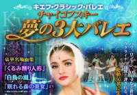 キエフ・クラシック・バレエ～チャイコフスキー夢の3大バレエ～
