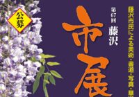 第67回 藤沢市展 開催と公募について