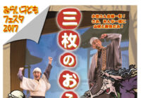 劇団かかし座「三枚のおふだ」 =みらい子どもフェスタ2017=