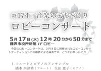 第174回 ロビーコンサート ～音楽のまちづくり～