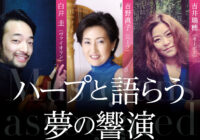 藤沢にゆかりのある音楽家たち2017 vol,1 ハープと語らう夢の響演