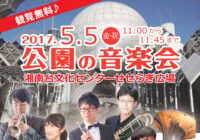 公園の音楽会2017　”金管五重奏 Smoked Brass Quintet”