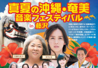 真夏の沖縄･奄美音楽フェスティバルin藤沢